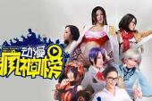 动漫疯神榜(2014中国9.1分真人,搞笑片)动漫疯神榜 第6话 毕业季篇