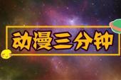 动漫三分钟(2017中国9.1分真人片)动漫三分钟 第8话 奥特曼中自称宇宙帝王的怪兽却被人一拳打败
