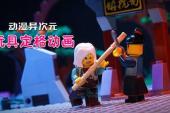 动漫异次元玩具定格动画(2019中国7.8分格斗,魔法,机战片)动漫异次元玩具定格动画 第5话 《穿越火线》两个玩了3年的老玩家对打，这操作太厉害了