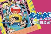 哆啦A梦 大雄和白金迷宫(1993日本8.5分搞笑,冒险,科幻片)哆啦A梦 大雄和白金迷宫 第1话 大雄与白金迷宫