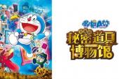 哆啦A梦剧场版 2013(2013日本8.9分搞笑,冒险,科幻片)哆啦A梦剧场版 2013:大雄的秘密道具博物馆 第1话 大雄的秘密道具博物馆