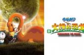 哆啦A梦剧场版 2006(2006日本8.9分搞笑,冒险,科幻片)哆啦A梦剧场版 2006:大雄的恐龙 第1话 大雄的恐龙