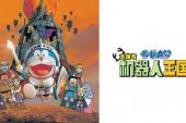哆啦A梦剧场版 2002(2002日本8.7分搞笑,冒险,科幻片)哆啦A梦剧场版 2002:大雄与机器人王国 第1话 大雄与机器人王国