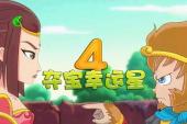夺宝幸运星4(2015中国9.1分搞笑,冒险,神话片)夺宝幸运星4 第1话 铡美案·悟空犯事儿