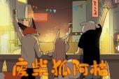 废柴狐阿桔(2016中国7.9分搞笑,魔法,剧情片)废柴狐阿桔 第2话 去吃霸王餐