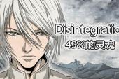49%的灵魂(2017中国8.8分冒险,剧情片)49%的灵魂 第10话 活下来的人