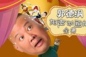 郭德纲相声动画版全集(2013中国7.7分搞笑片)郭德纲相声动画版全集 第161话 禹王与民同乐爱私访