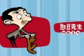 憨豆先生动画系列(2002英国9.3分搞笑,轻松片)憨豆先生动画系列 第1话 在野外