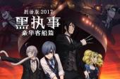 黑执事 剧场版2017 豪华客船篇(2017日本8.9分神魔,剧情片)黑执事 剧场版2017 豪华客船篇