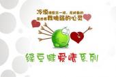 绿豆蛙爱情系列(2009中国2.5分励志,益智片)绿豆蛙爱情系列 第6话 冰上舞曲
