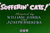 猫和老鼠 逍遥猫(1965美国4.5分搞笑,童话片)猫和老鼠 逍遥猫
