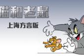 猫和老鼠 上海方言版(2014美国8.3分搞笑,童话片)猫和老鼠 上海方言版 第3话 爆竹风波