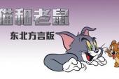 猫和老鼠 东北方言版(2013美国9.1分搞笑,童话片)猫和老鼠 东北方言版 第19话 斗牛士