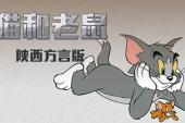 猫和老鼠 陕西方言版(2014美国8.8分搞笑,童话片)猫和老鼠 陕西方言版 第5话 狮子历险记2