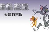 猫和老鼠 天津方言版(2014美国9分搞笑,童话片)猫和老鼠 天津方言版 第5话 保龄球馆里的猫1