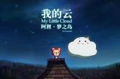 阿狸梦之岛(2013中国5.9分轻松片)阿狸梦之岛 第1话 阿狸梦之岛·我的云