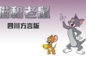 猫和老鼠 四川方言版(2013美国9.4分搞笑,童话片)猫和老鼠 四川方言版 第5话 科学捕鼠