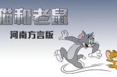 猫和老鼠 河南方言版(2014美国8.3分搞笑,童话片)猫和老鼠 河南方言版 第13话 狮子历险记