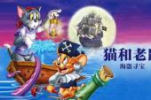 猫和老鼠(2006美国8.4分搞笑,童话片)猫和老鼠:海盗寻宝 第1话 猫和老鼠：海盗寻宝