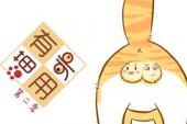 喵有卵用 第二季(2017中国5.2分搞笑,剧情,童话片)喵有卵用 第二季 第9话 日常篇