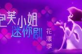 泡芙小姐迷你剧·花漾季(2013中国7.5分青春,剧情片)泡芙小姐迷你剧·花漾季 第2话 没有手机的鲍勃·迪伦