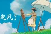 起风了(2013日本9分历史,剧情,励志片)起风了