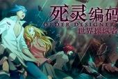 死灵编码 第一季(2013中国8.6分冒险,神魔,剧情片)死灵编码 第一季 第1话 01 同步