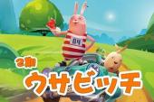 逃亡兔 第二季(2007日本9.2分搞笑片)逃亡兔 第二季 第3话 坡道起飞注意