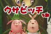 逃亡兔 第三季(2008日本9.7分搞笑片)逃亡兔 第三季 第1话 一层