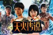 天火传说(2011中国7.4分真人,冒险,科幻片)天火传说 第11话 11 诡异的洞窟
