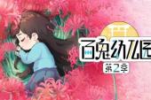 百鬼幼儿园 第二季(2019中国8分搞笑,剧情片)百鬼幼儿园 第二季 第3话 彼岸花的小花圃，有毒？！