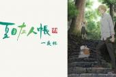 夏目友人帐 一夜杯(2017日本9.3分校园,神魔,剧情片)夏目友人帐 一夜杯 第1话 一夜杯