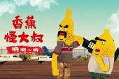 香蕉怪大叔 呐呐~呐(2018日本6.6分搞笑,热血片)香蕉怪大叔 呐呐~呐 第2话 起飞！密林的特价航班
