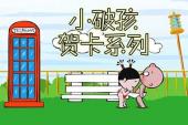 小破孩贺卡系列(2016中国4.3分搞笑片)小破孩贺卡系列 第1话 圆蛋风波
