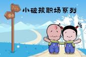 小破孩职场系列(2005中国6.7分搞笑,剧情片)小破孩职场系列 第1话 小破孩一分笑·减肥
