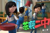 茶啊二中 第二季(2015中国9.5分校园,搞笑片)茶啊二中 第二季 第3话 削发为师