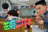 茶啊二中 第一季(2014中国9.2分校园,搞笑片)茶啊二中 第一季 第3话 请假