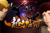 超神游戏(2013中国9.1分搞笑,冒险,科幻片)超神游戏 第3话 03 超神游戏